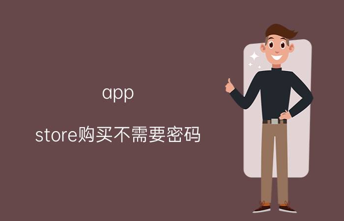 app store购买不需要密码 14.2的ipad怎么设置软件商店无密码？